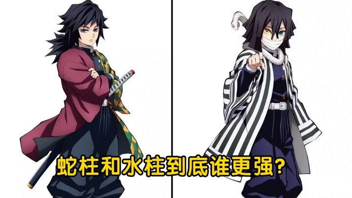 蛇柱和水柱到底谁更强？
