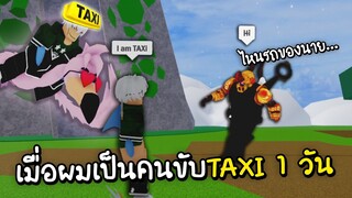 Roblox เป็นคนขับ TAXI 1 วัน พาลูกค้าไปตาย555+ (Blox Fruits)