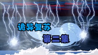 灵气复苏还是诡异复苏第二集