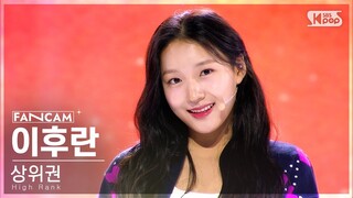 [유니버스 티켓] 두 번째 시그널 송 'Ticket To You' | 상위권 | #이후란 #LEE HURAN