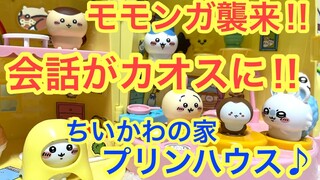 【ちいかわ】ちいかわむちゃでかプリンハウスにモモンガくりまんじゅう先輩達が襲来！！この会話がカオスすぎた！！