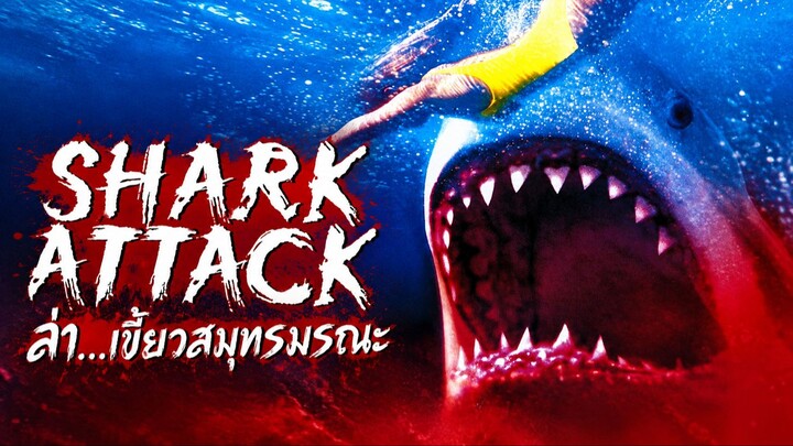 Shark Attack (1999) ล่า...เขี้ยวสมุทรมรณะ (พากย์ไทย)