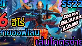 ROV 6 อันดับฮีโร่ สายออฟเลนที่เล่นโคตรง่ายไม่เก่งก็เล่นได้ในซีซั่น22