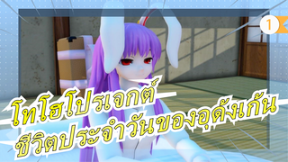 [โทโฮโปรเจกต์/MMD]ชีวิตประจำวันของอุด้งเก้น_1