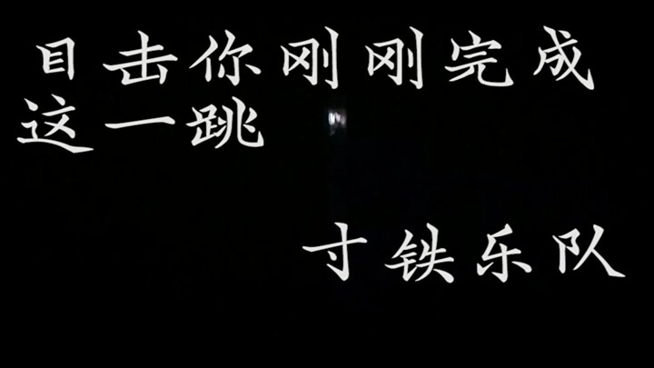 “我咽下一枚铁做的月亮”