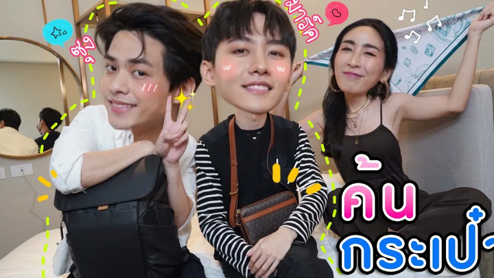 Eng Sub EP99 เสิร์ฟความจิ้น "ซุง-มาร์ค" Bite Me ค้นกระเป๋า ล้วงหาความลับ(รัก) SosatSeoulsay