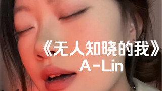 “ทั้งที่โหยหาความอ่อนโยน แต่กลับยากที่จะเรียกคืน”｜คอฟเวอร์เพลง "ฉันที่ไม่มีใครรู้จัก" โดย เอ-หลิน หว