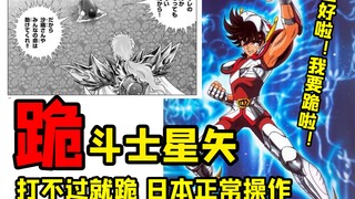 跪斗士星矢是怎么炼成的？ 车田正美老年痴呆了吗？