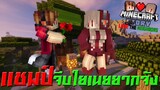 Minecraft รักเพื่อนบ้าน 🏡 - นายแชมป์จีบยัยเนย ไม่ติด!! | KRK