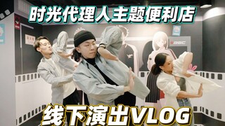 在时光代理人主题便利店跳OP是什么体验【Figo】