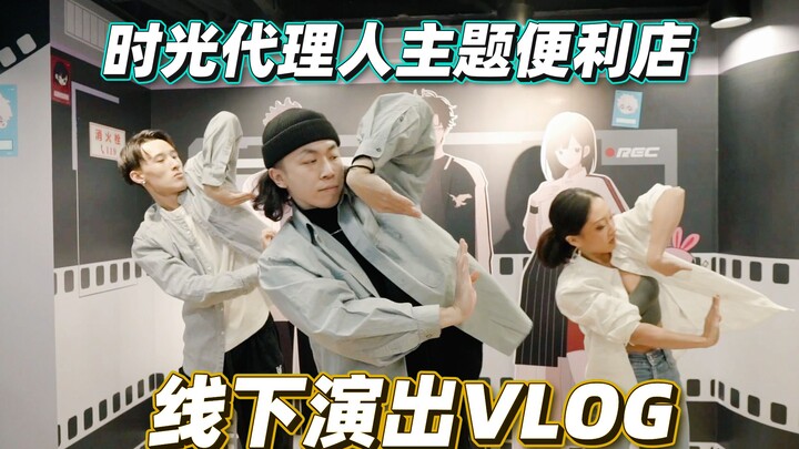 在时光代理人主题便利店跳OP是什么体验【Figo】