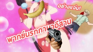 อย่างแจ่มเลยไมกะซัง Blend S พากย์นรกภาษาอีสาน