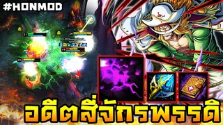 HoN(MOD) - Rally " เอ็ดเวิร์ด นิวเกตหนึ่ง " ในอดีตสี่จักรพรรดิ!!