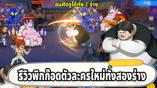 รีวิวสกิลตัวละครพิกก็อดทั้งร่าง SSR และ SSR+ | ONE PUNCH MAN The Strongest