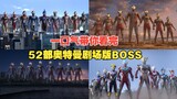 Let’s take you through the final BOSS defeated in the 52 Ultraman movies in one go! The sad developm