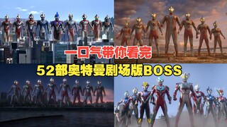 Mari membawa Anda melewati BOSS terakhir yang dikalahkan dalam 52 film Ultraman sekaligus! Sejarah p