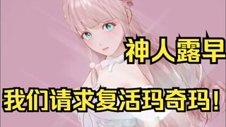 神人露早，为了复活玛奇玛交了一堆没用的人来声援