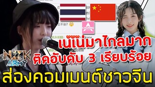 ส่องคอมเมนต์ชาวจีน-เมื่อเห็น‘เนเน่ หรือ Zheng Naixin’ติดท็อป 3 ของรายการไอดอล Chuang 2020