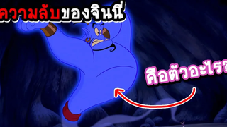 ความลับของจินนี่ ที่ดิสนีย์ไม่เคยบอกกับตำนานต้นฉบับที่แท้จริงสู่การ์ตูนอะลาดินกับตะเกียงวิเศษ