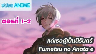 แด่เธอผู้เป็นนิรันดร์ ตอนที่ 1-2 | Fumetsu no Anata e [สปอยอนิเมะ]