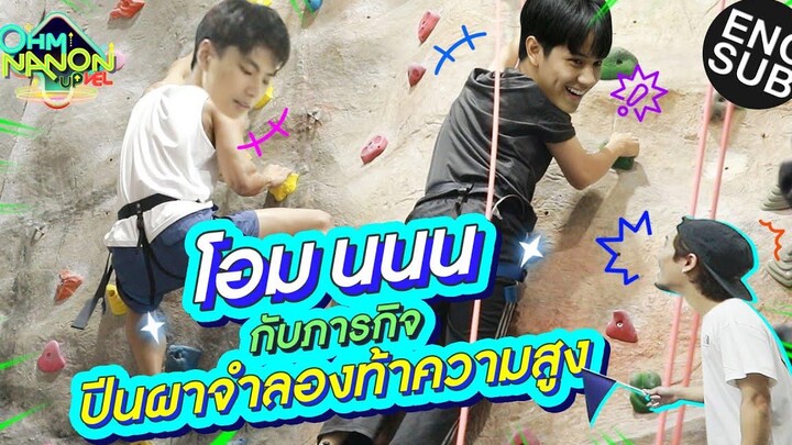 โอม นนน กับภารกิจปีนผาจำลองท้าความสูง l OHM NANON UPVEL EP5 Eng Sub