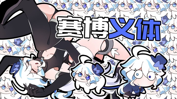 芙芙被赛博义体控制？DORO芙宁娜出击！