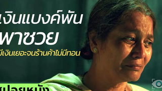 สปอยหนัง เมื่อป้าจนๆ มีเงินเยอะเกินกว่าป้าจะแบกรับไหว