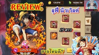 Epic Treasure : Luffy N.W ลูฟี่นิวเวิลด์ 15 ดาว การใส่ของและฮาคิ สายไหนดี?? มีคำตอบ!!