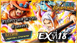 Onepiecebountyrush ACE&YAMATO EXTREME CHARACTER อธิบายเทรด+สกิล สรุปไลฟ์สด