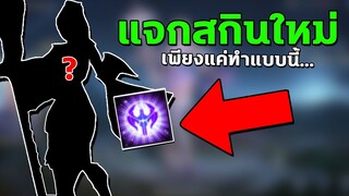 RoV GMแจกสกินใหม่ฟรี เพียงแค่ทำแบบนี้… ได้สกินถาวรยกเซิฟ! | ท็อปฟี่