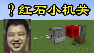 《鉴定网络热门红石》400万粉丝的主播！教红石小机关？