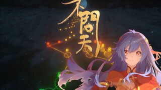 【红石音乐x拜年纪】不问天【全新特效5.0】