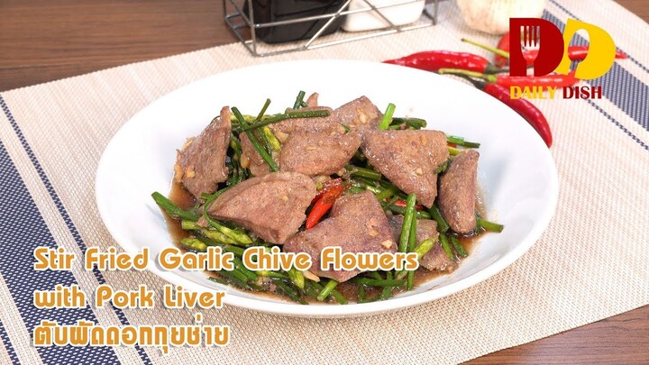 Stir Fried Garlic Chive Flowers with Pork Liver | Thai Food | ตับผัดดอกกุยช่าย