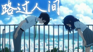 【败犬女主/剧情MAD】人只要有机会 就又沦陷「路过人间」
