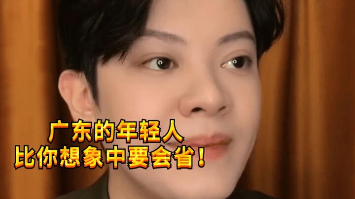 【Cậu bé nghịch ngợm KC】Giới trẻ Quảng Đông tiết kiệm hơn bạn tưởng nhiều!