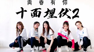 [مجموعة Fangirl] غلاف Youth With You 2 الفائق الأصالة لأغنية "House of Flying Daggers 2" نحن أيضًا أ