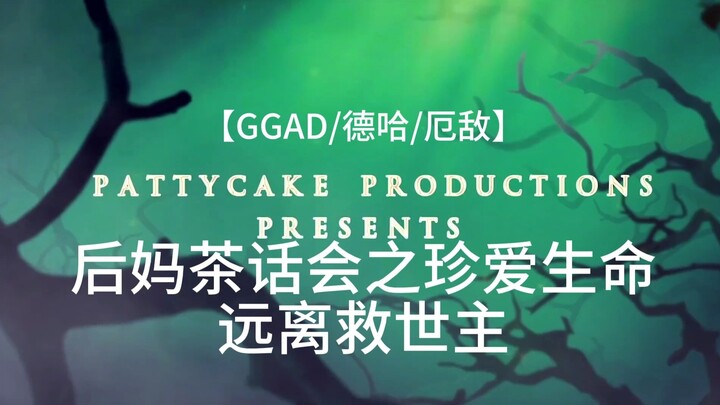 【GGAD/Đức Hà/Người thù của Ác Quỷ】Hãy trân quý sinh mệnh, tránh xa những kẻ tự xưng là cứu thế chủ