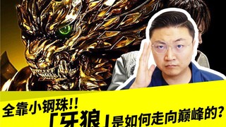 全靠小钢珠!!「牙狼」是如何走向巅峰的？