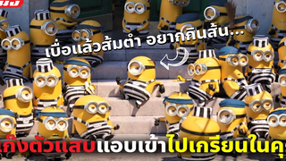 (สปอยหนัง) แก๊งมินเนี่ยนตัวแสบแอบเข้าไปเกรียนในคุก Despicable Me 3