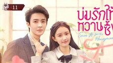 11 บ่มรักให้หวานซึ้ง "พากย์ไทย"