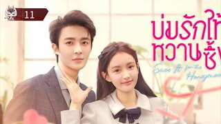 11 บ่มรักให้หวานซึ้ง "พากย์ไทย"