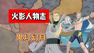 【火影志 · 雾隐书 · 鬼灯幻月传】 “切，早知道就多留点传说给你们了！”