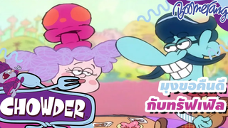 มุงขอคืนดีกับทีฟเฟิล Chowder ชาวเดอร์