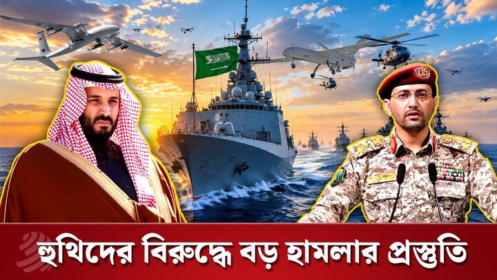সৌদির অধীনে হুথিদের বিরুদ্ধে বড় হা'মলার প্রস্তুতি নিচ্ছে আঞ্চলিক দেশগুলো | Dhaka Post