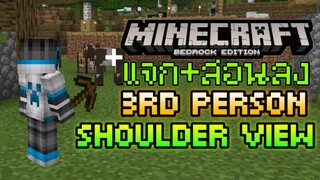 แจก+สอนลง Minecraft PE Addon มุมมองบุคคลที่ 3 ข้ามหัวใหล่แบบ PUBG Freefire 3rd Person Shoulder View