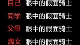 盘点不同人眼中的假面骑士