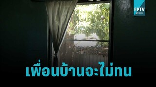 เพื่อนบ้านสุดทนนอนไม่ได้ ข้างบ้านเปิดเพลงเสียงดัง  | เที่ยงทันข่าว | 3 พ.ย. 65