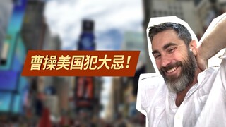 عندما عاد تساو تساو إلى أمريكا، تحدث عن غير قصد بكلمات خاطئة وأرتكب خطأ فادحًا! مخيف جدًا!