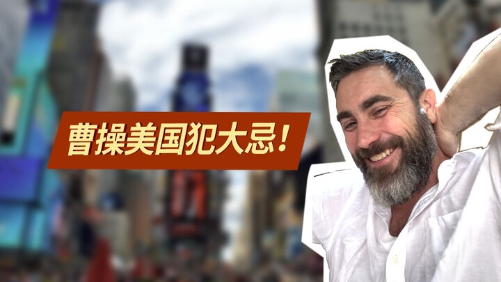 Cao Cao kembali ke Amerika dan secara tidak sengaja salah bicara, melakukan kesalahan besar! Mengeri