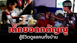 น้ำตาซึมป้อนข้าวพ่อป่วยติดเตียง "น้องเอ็กซ์" เด็กยอดกตัญญู สู้เพื่อดูแลคนทั้งบ้าน | อมรินทร์อัปเดต